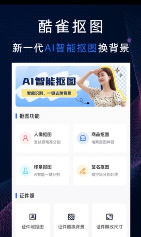 酷雀AI智能抠图手机软件app