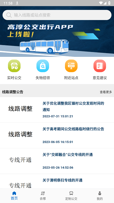 高淳公交出行手机软件app