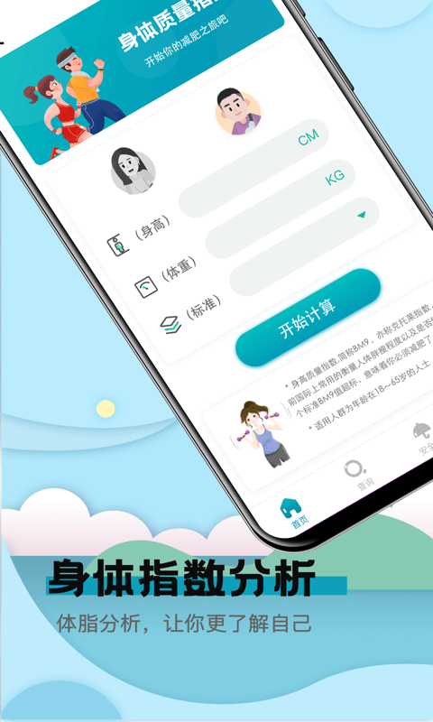 健康计算器手机软件app