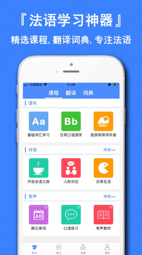 法语学习通手机软件app