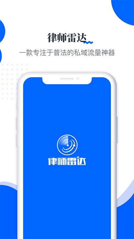 律师雷达手机软件app