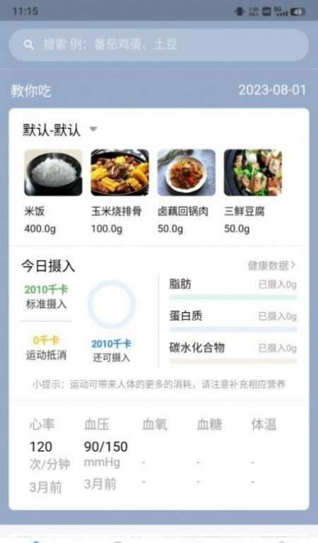 AI膳食营养师软件截图