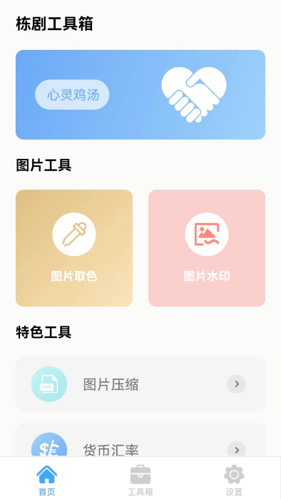 栋剧工具箱手机软件app