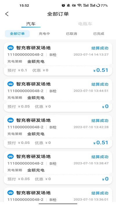 智充客充电手机软件app