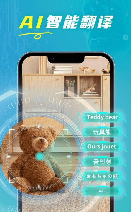 全能实时翻译手机软件app