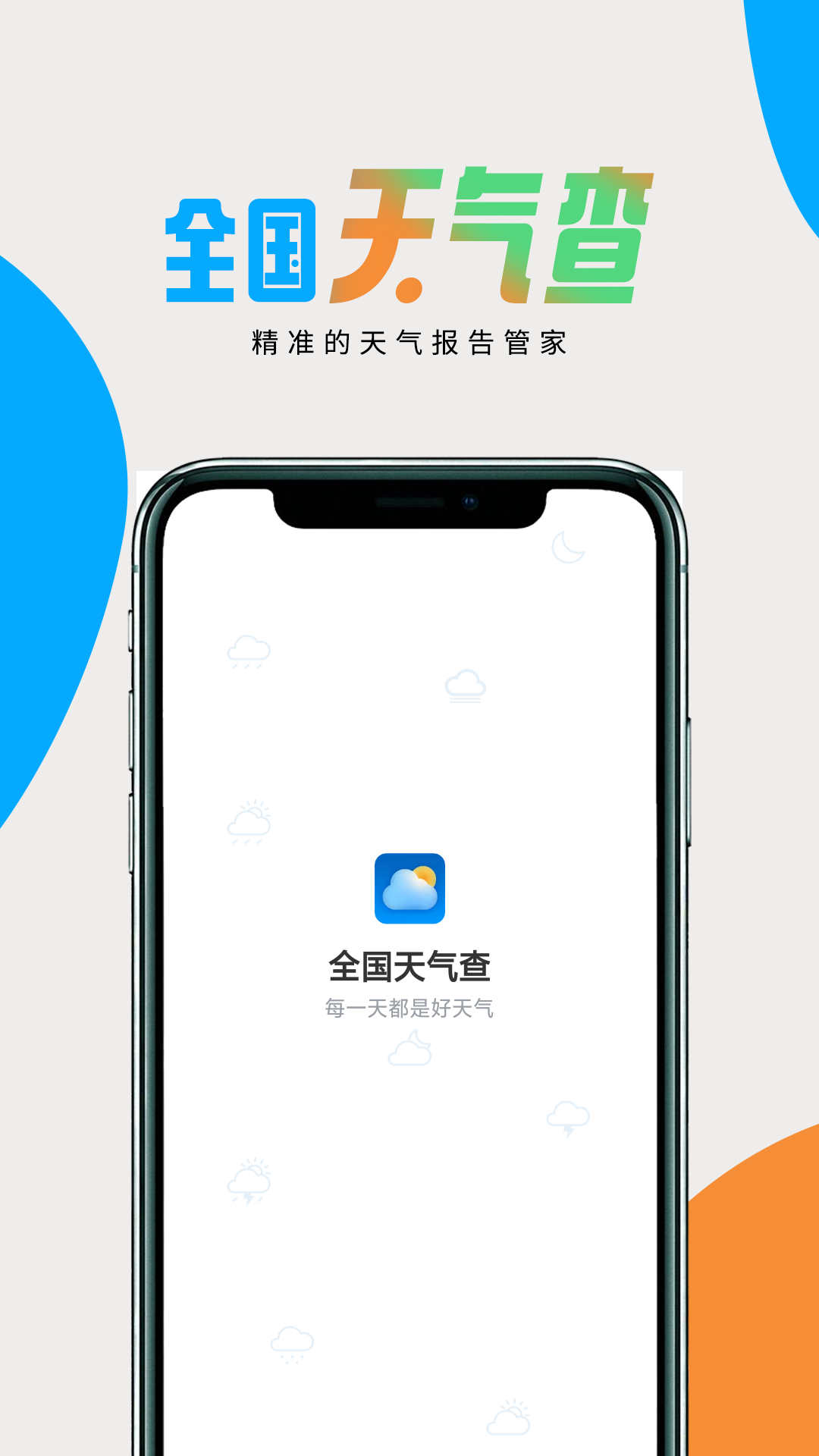 全国天气查手机软件app