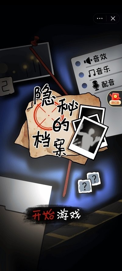 隐秘的档案手游app