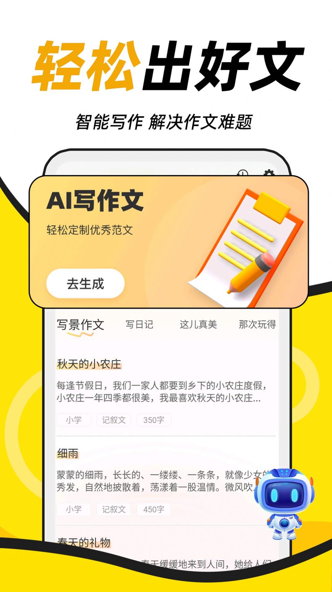 AI学神作文软件截图