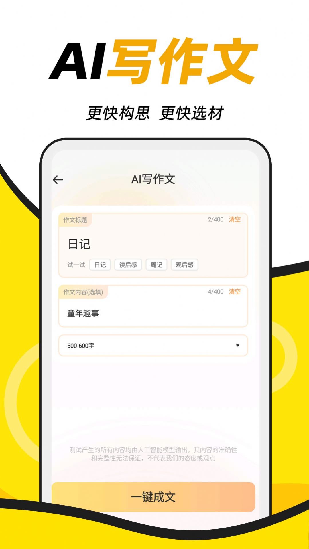 AI学神作文软件截图