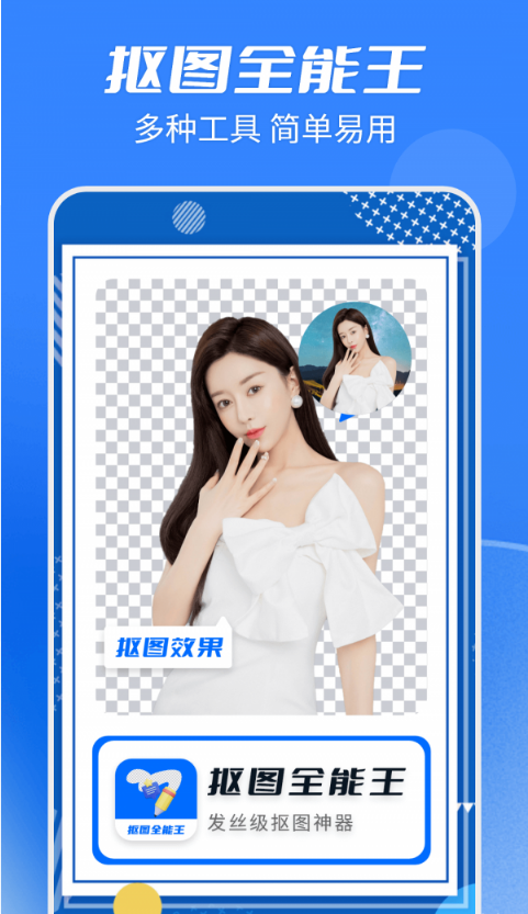 天天抠图全能王手机软件app
