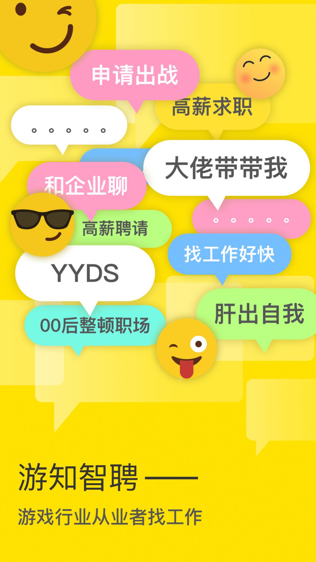 游知招聘手机软件app