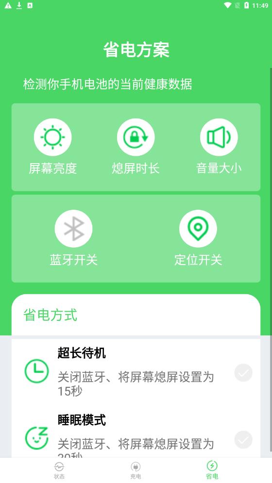 节电大师手机软件app