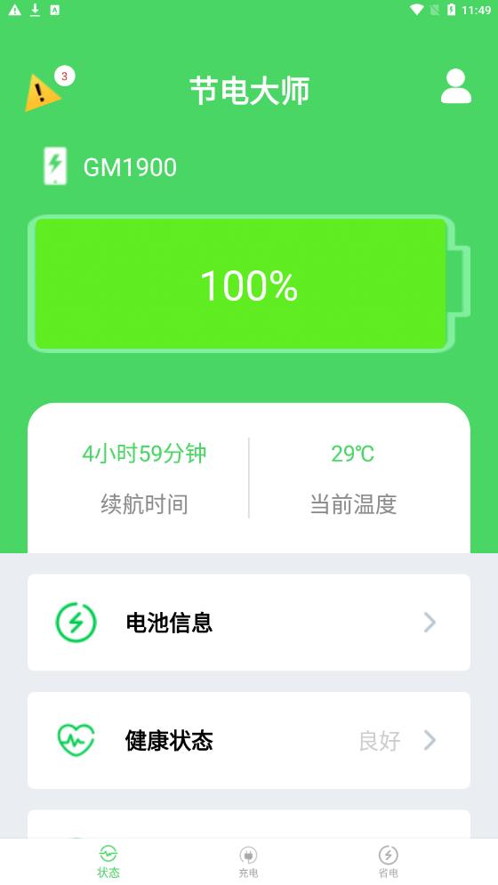 节电大师手机软件app