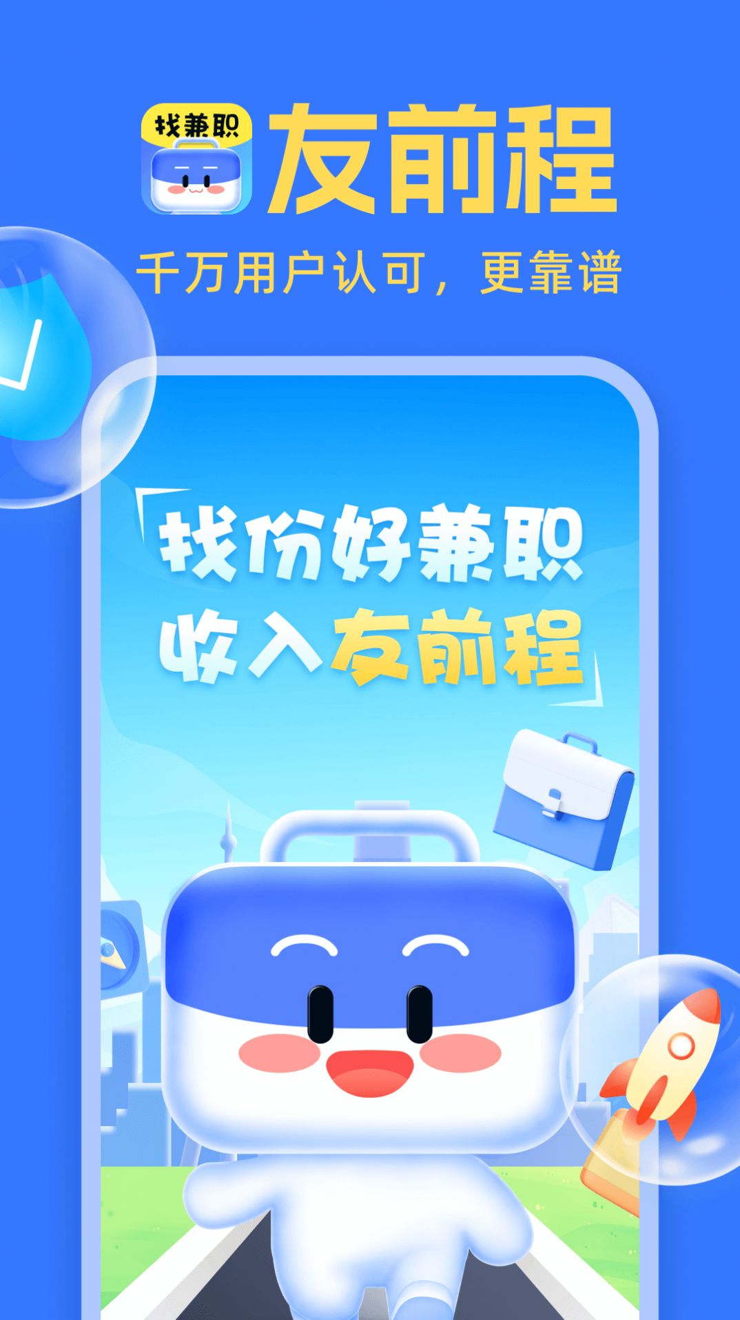 友前程兼职手机软件app