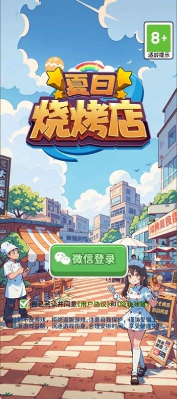 夏日烧烤店游戏截图