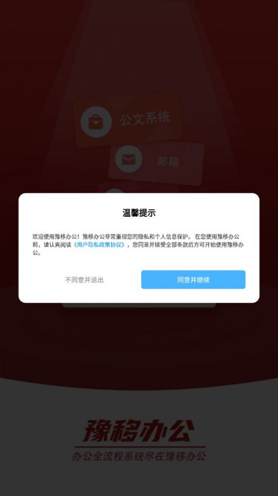 豫移办公手机软件app