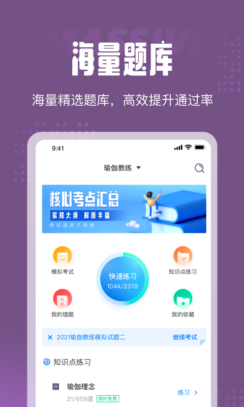 瑜伽教练题库软件截图