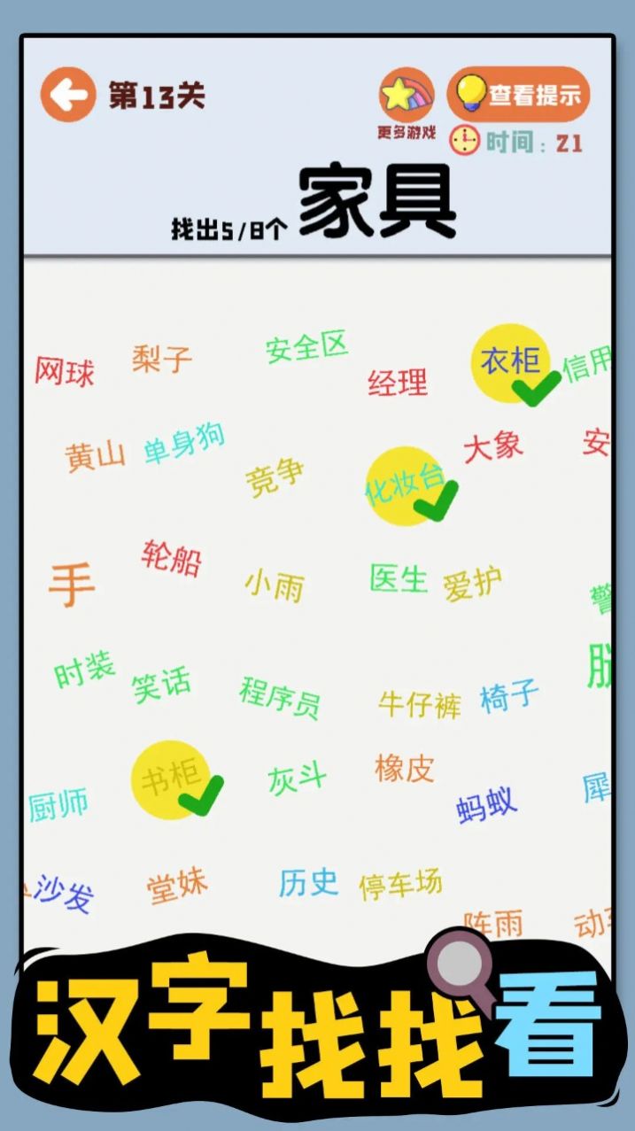 汉字找找看手游app