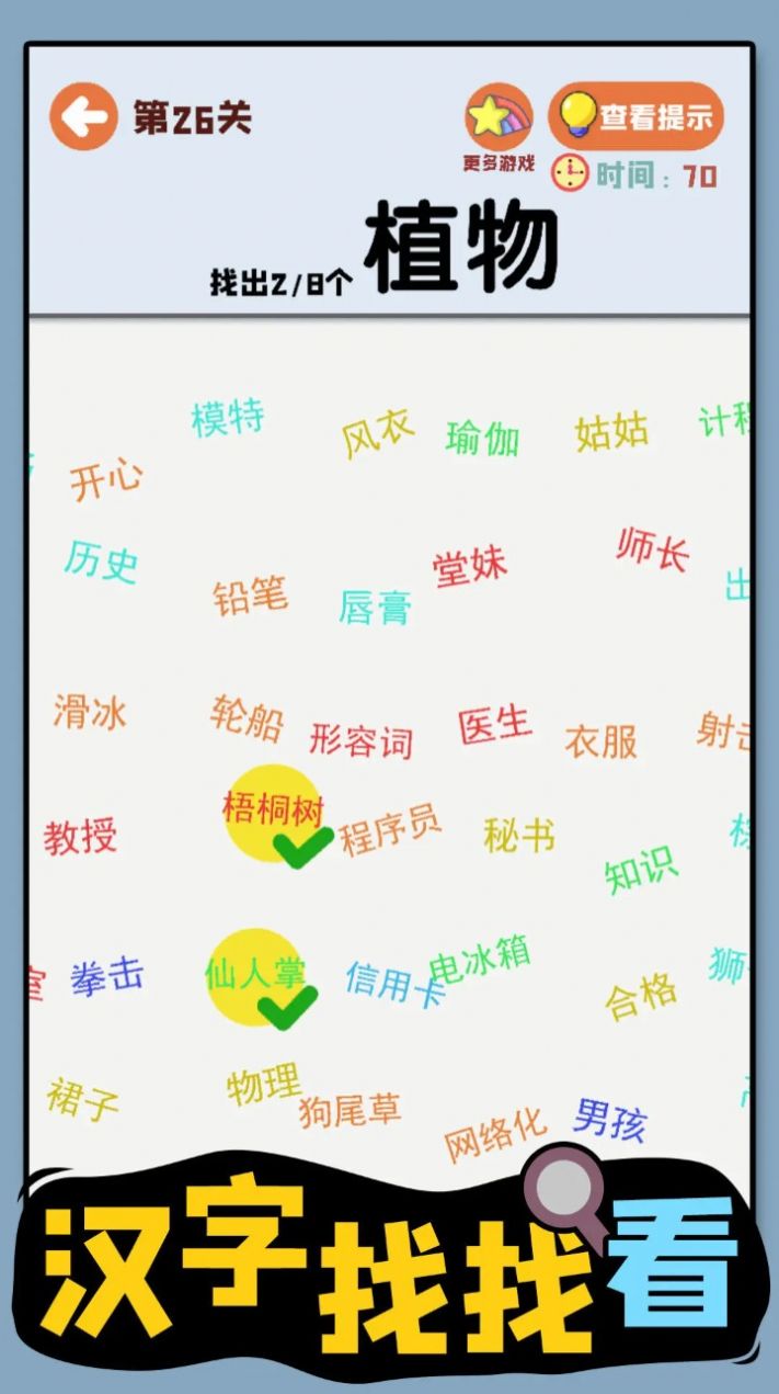汉字找找看手游app