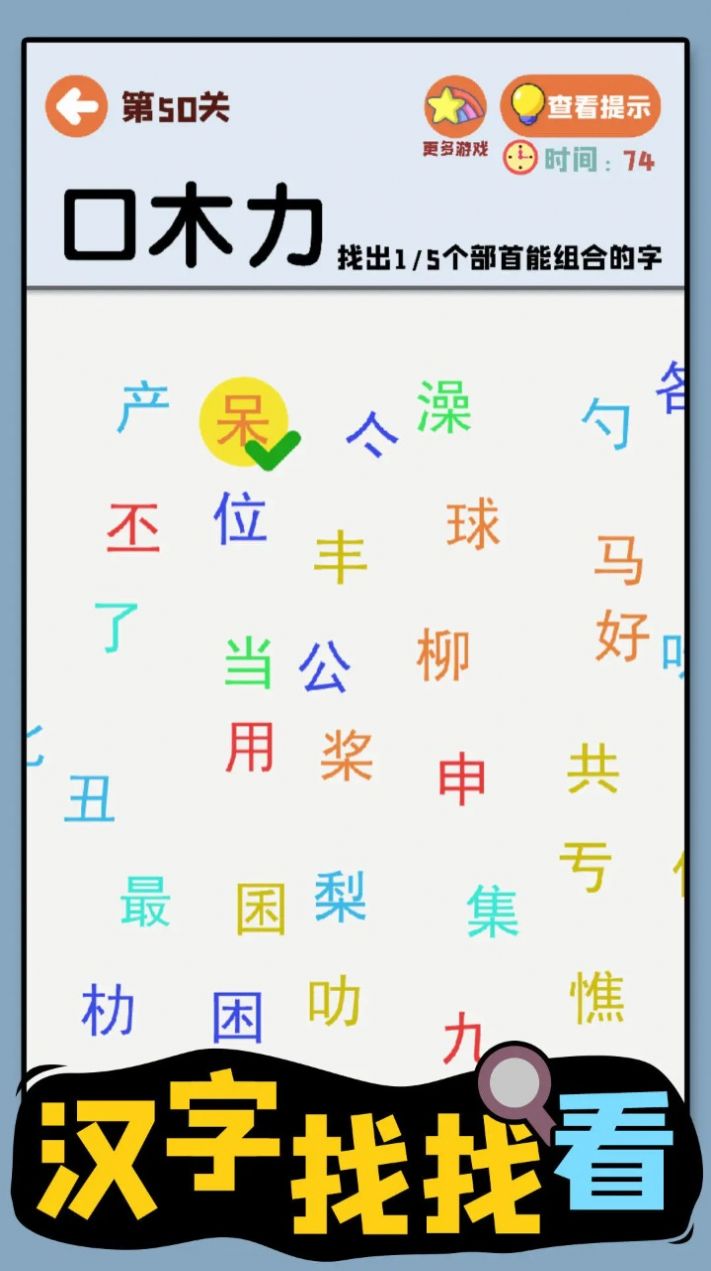 汉字找找看游戏截图