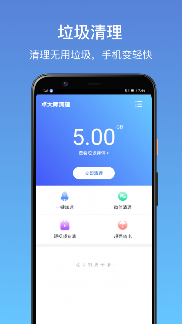 清理小能手手机软件app