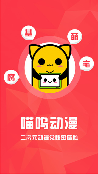 喵呜动漫手机软件app