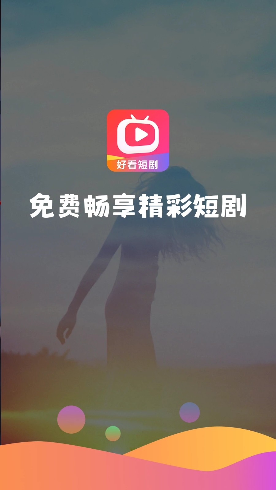 好看短剧手机软件app