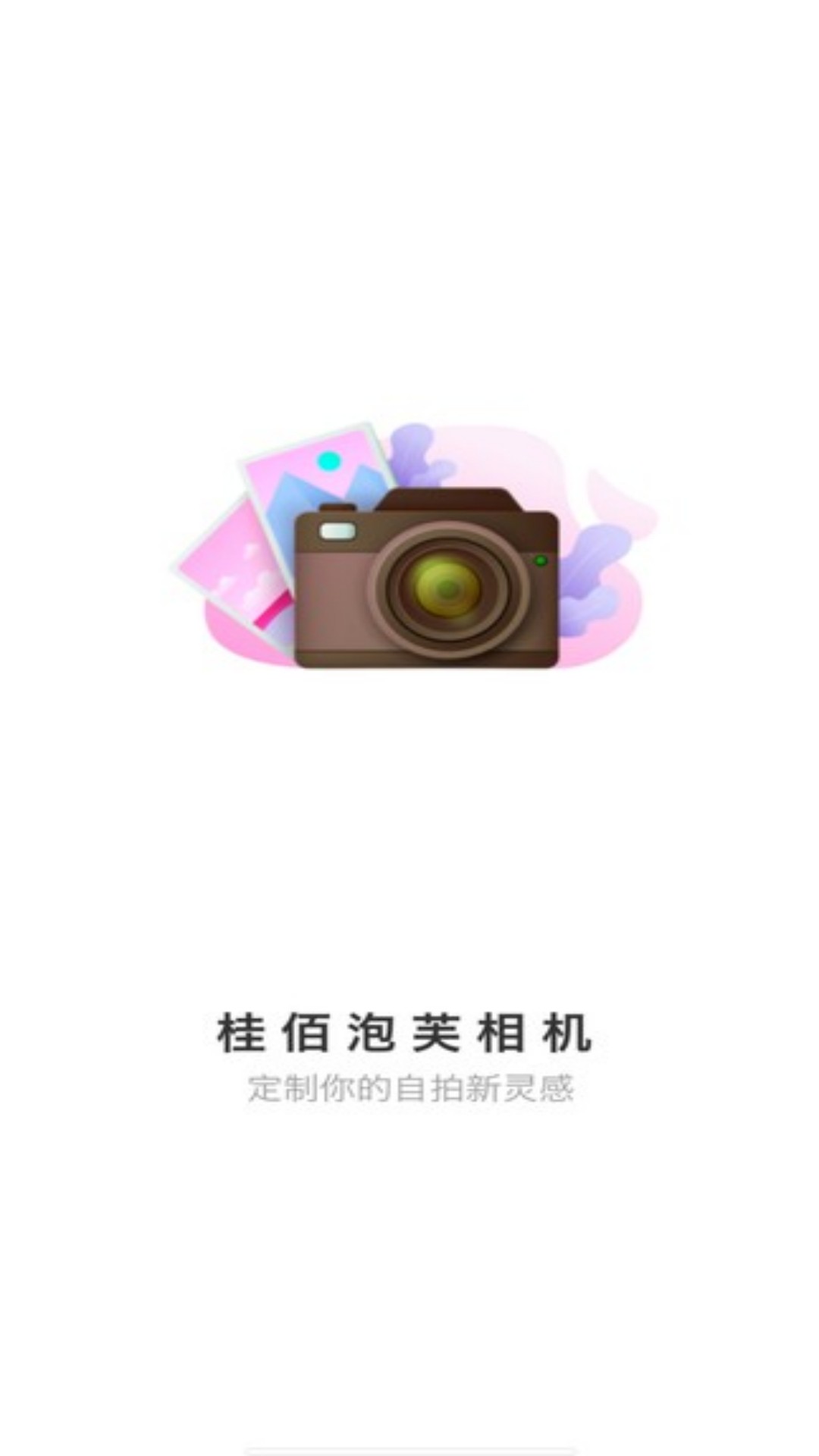 桂佰泡芙相机手机软件app