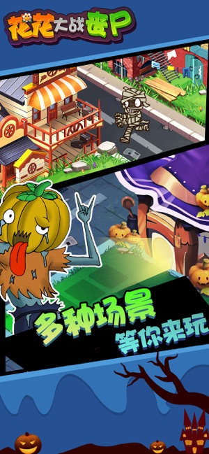 花花大战丧尸手游app