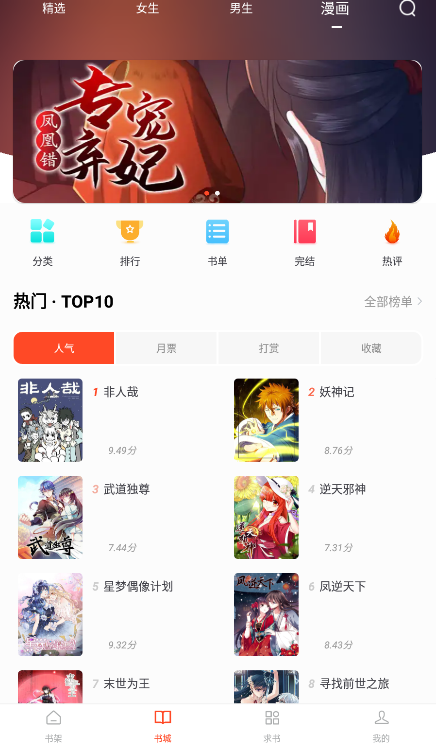 天天追书免费漫画手机软件app