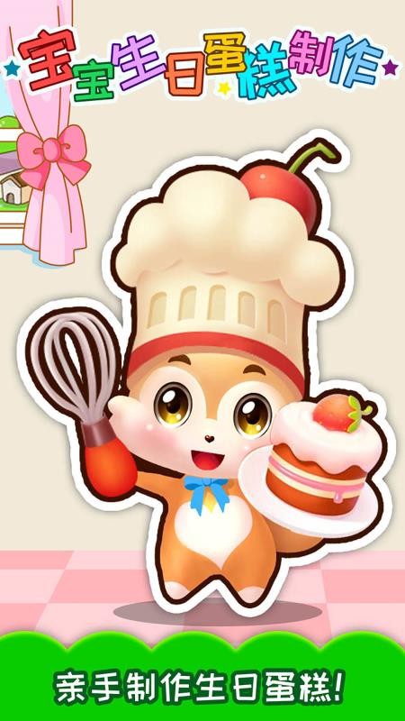 宝宝生日蛋糕制作手游app