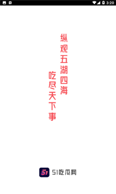 51吃瓜破解版免费手机软件app