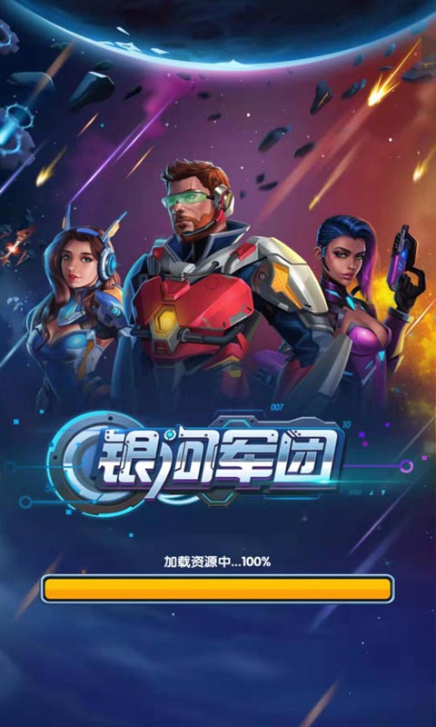 银河军团手游app