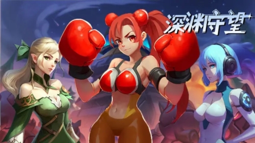 深渊守望手游app