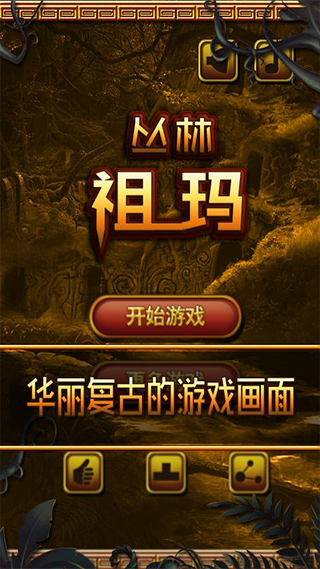 丛林祖玛手游app