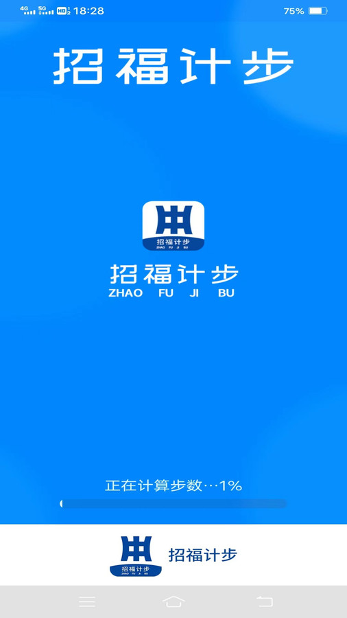 招福计步手机软件app