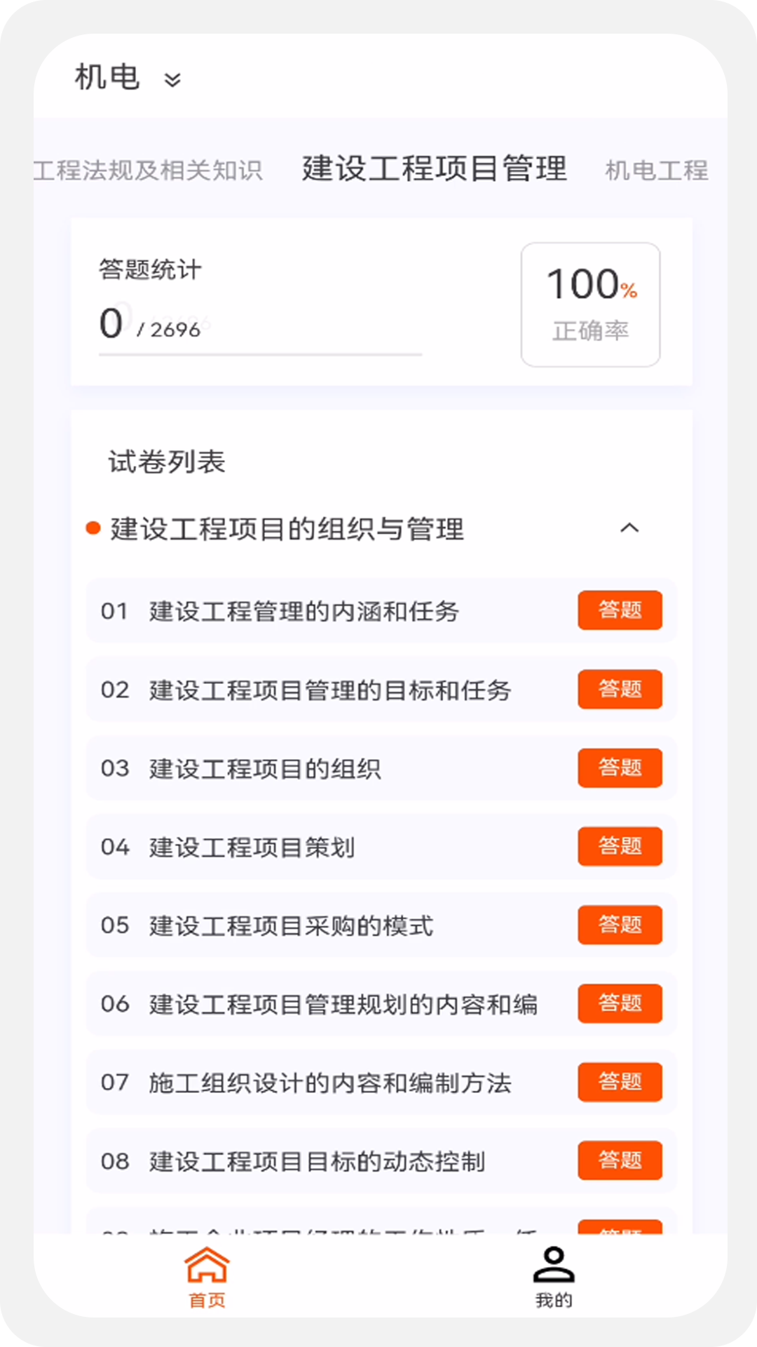 建造师新题库软件截图