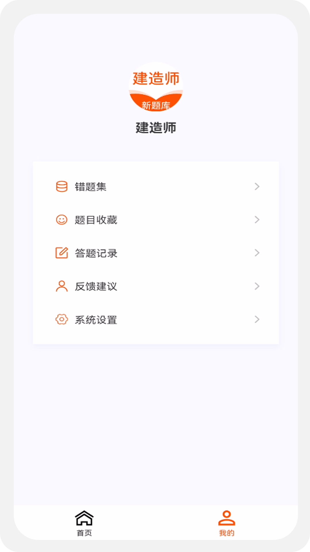 建造师新题库软件截图