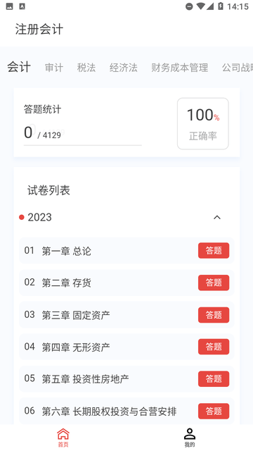 注册会计新题库手机软件app