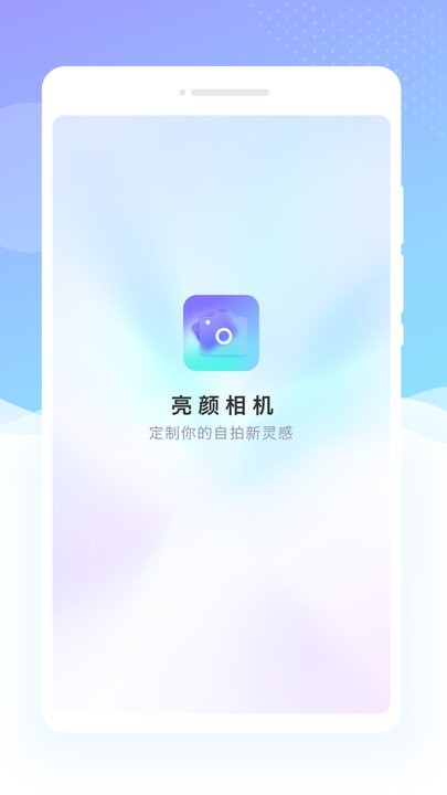 亮颜相机手机软件app