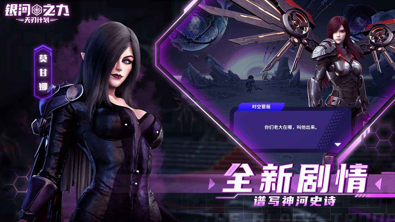 银河之力天刃计划手游app