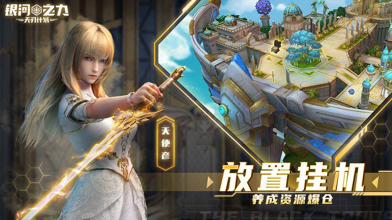 银河之力天刃计划手游app