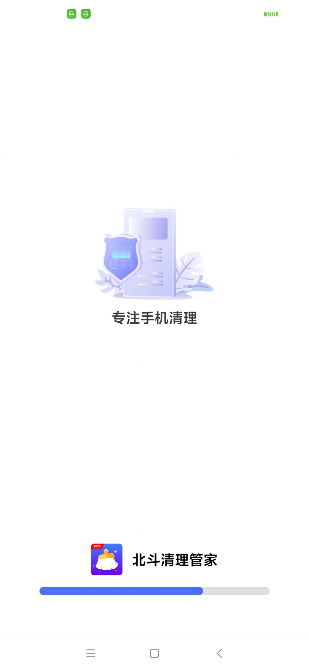 北斗清理管家软件截图