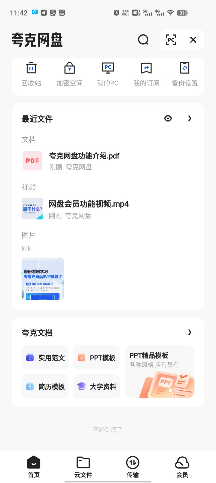夸克网盘免费版手机软件app