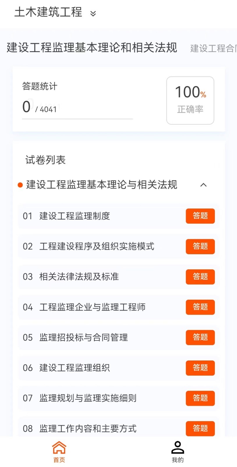 监理工程师新题库手机软件app