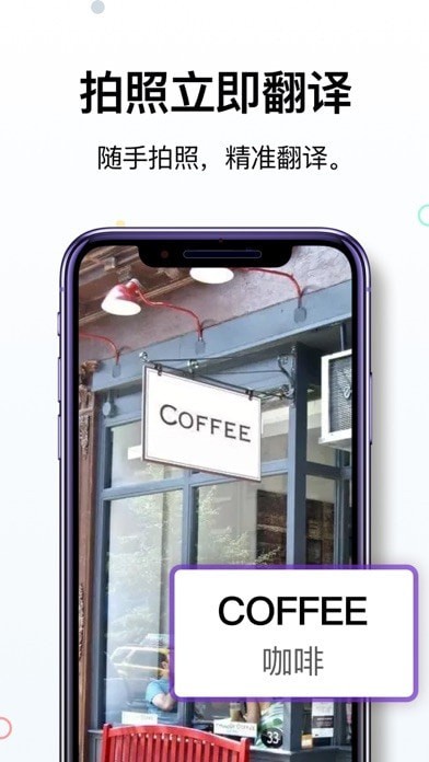 拍照立即翻译软件截图