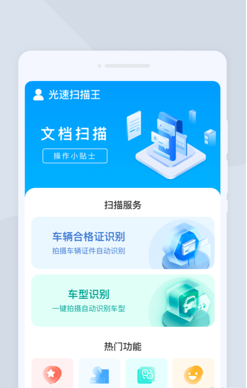 光速扫描王手机软件app