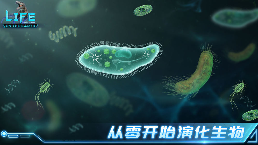 生命简史古生物放置游戏截图