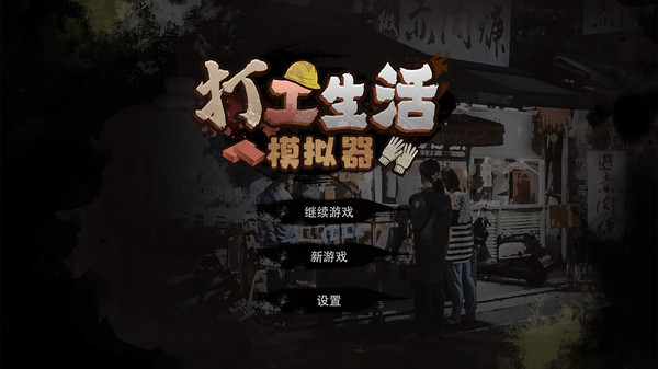 打工生活模拟器魔改版手游app