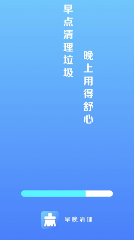 早晚清理手机软件app